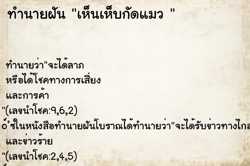 ทำนายฝัน เห็นเห็บกัดแมว 